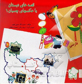 کتاب قصه های دبستان با عکسهای چسبان اثر حبیب‌الله حبیبی‌فهیم