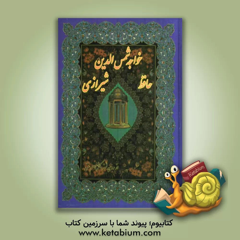 کتاب دیوان حافظ شیرازی از نسخه دکتر قاسم غنی و محمد قزوینی |اثر حمید فتحعلی زاده