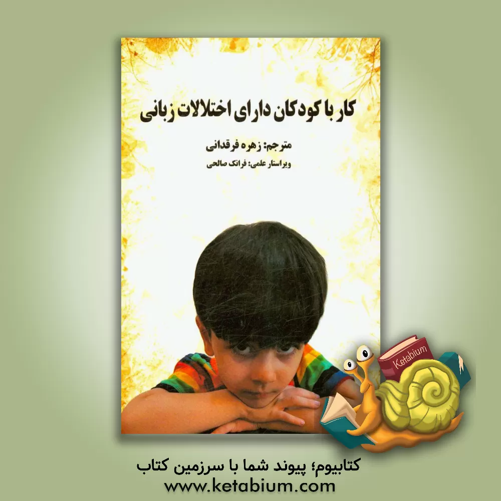 کتاب کار با کودکان دارای اختلالات زبانی اثر جکی کوک