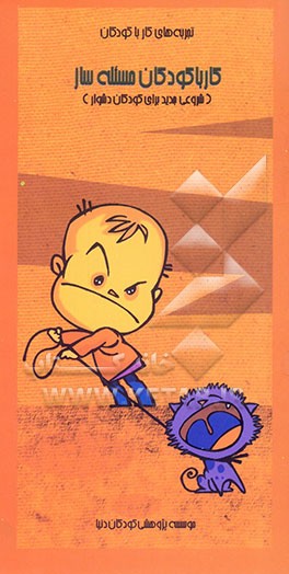 کتاب کار با کودکان مساله ساز: شروعی جدید برای کودکان دشوار اثر مهرا جلیلی