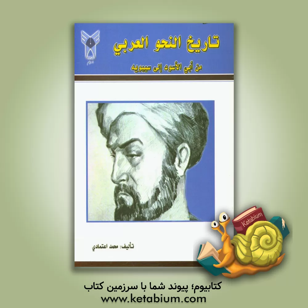 کتاب تاریخ النحو العربی من ابی الاسود الی سیبویه اثر سیدمحمد اعتمادی