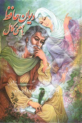 کتاب دیوان حافظ شیرازی با شرح ابیات اثر شمس‌الدین‌محمد حافظ