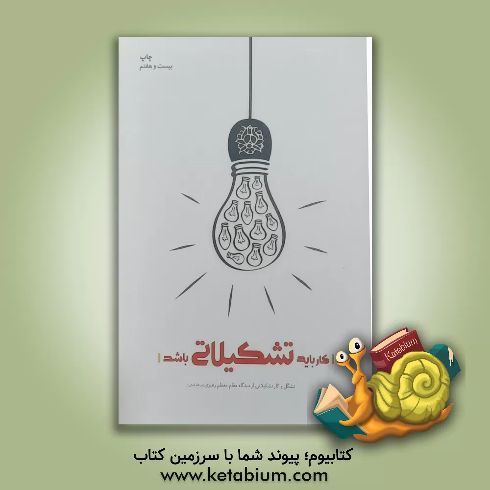 کتاب کار باید تشکیلاتی باشد: تشکل و کار تشکیلاتی از دیدگاه مقام معظم رهبری (مدظله العالی) اثر سیدعلی خامنه ای