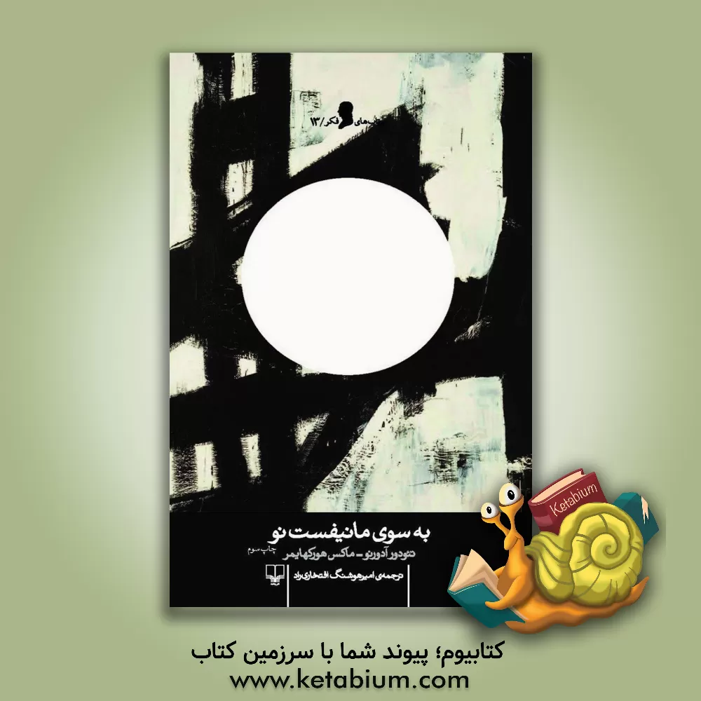 کتاب به سوی مانیفست نو اثر تئودوردبلیو. آدورنو