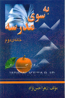 کتاب به سوی مدرسه خانه ی دوم: ویژه ی والدین کودکان پایه ی اول ابتدایی اثر زهرا حسن‌نژاد