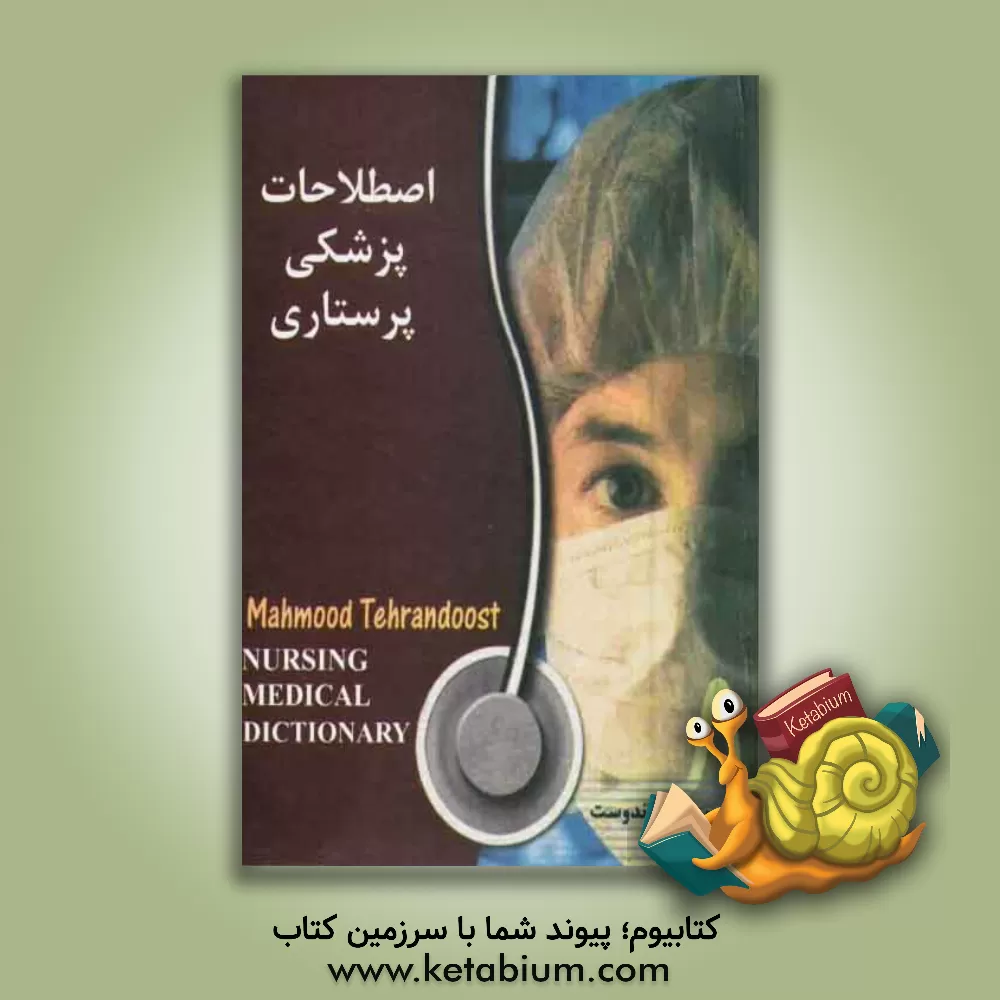 کتاب اصطلاحات پزشکی پرستاری اثر محمود طهراندوست