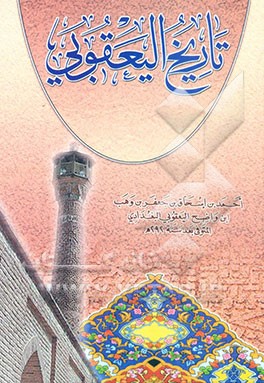 کتاب تاریخ الیعقوبی اثر احمدبن‌‌اسحاق یعقوبی