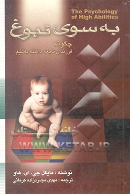 کتاب به سوی نبوغ اثر مایکل هاو