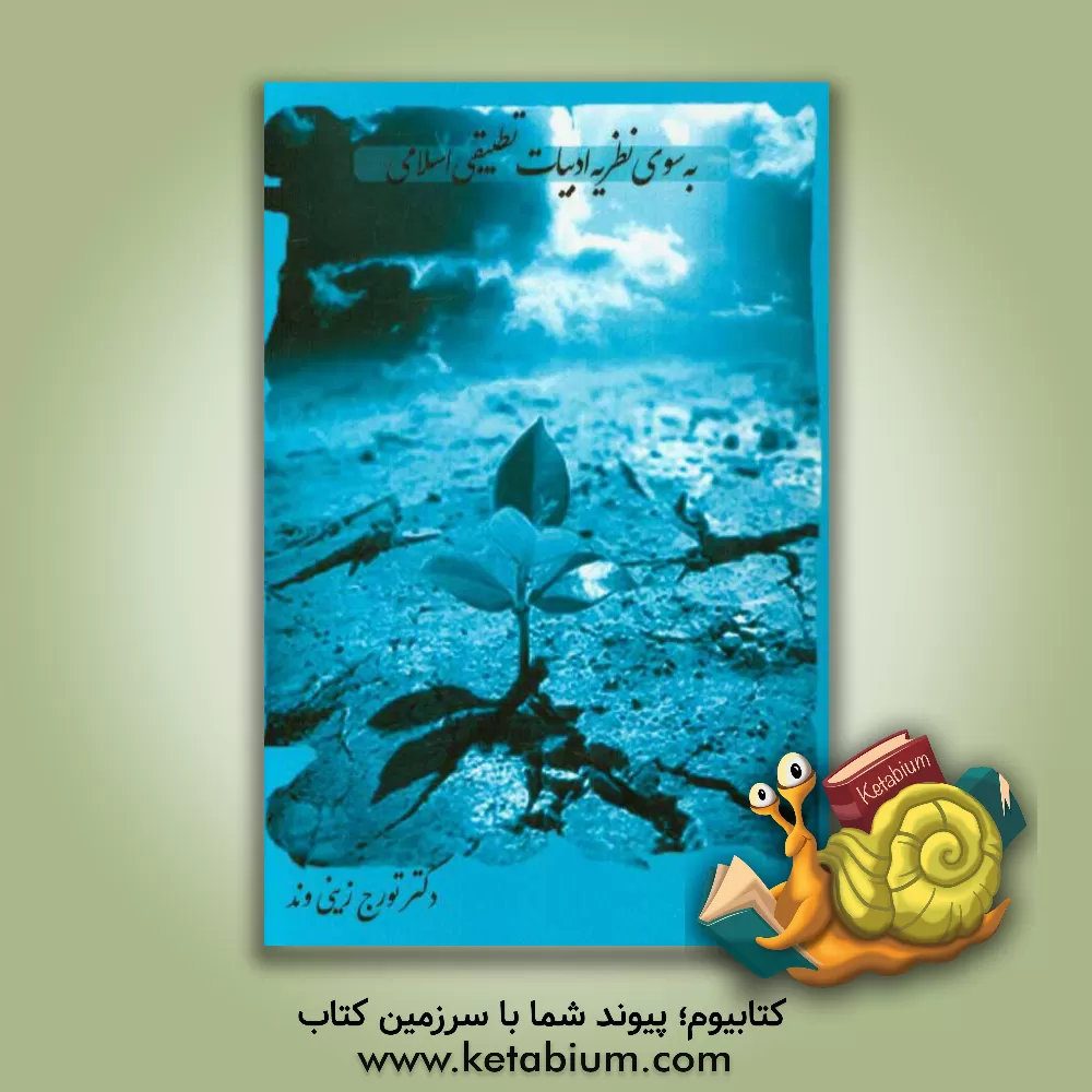 کتاب به سوی نظریه ادبیات تطبیقی اسلامی |اثر تورج زینی وند