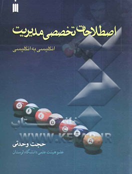کتاب اصطلاحات تخصصی مدیریت: انگلیسی به انگلیسی اثر حجت وحدتی
