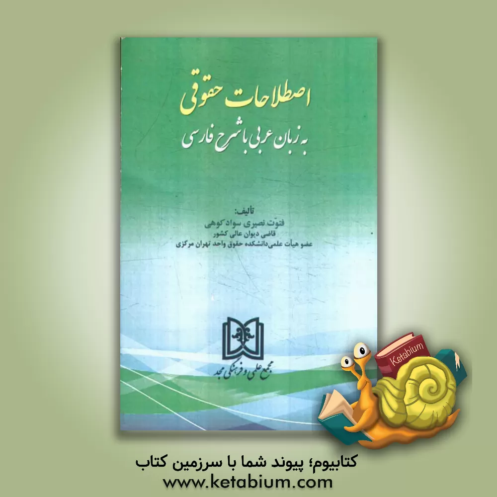 کتاب اصطلاحات حقوقی: به زبان عربی با شرح فارسی اثر فتوت نصیری‌سوادکوهی