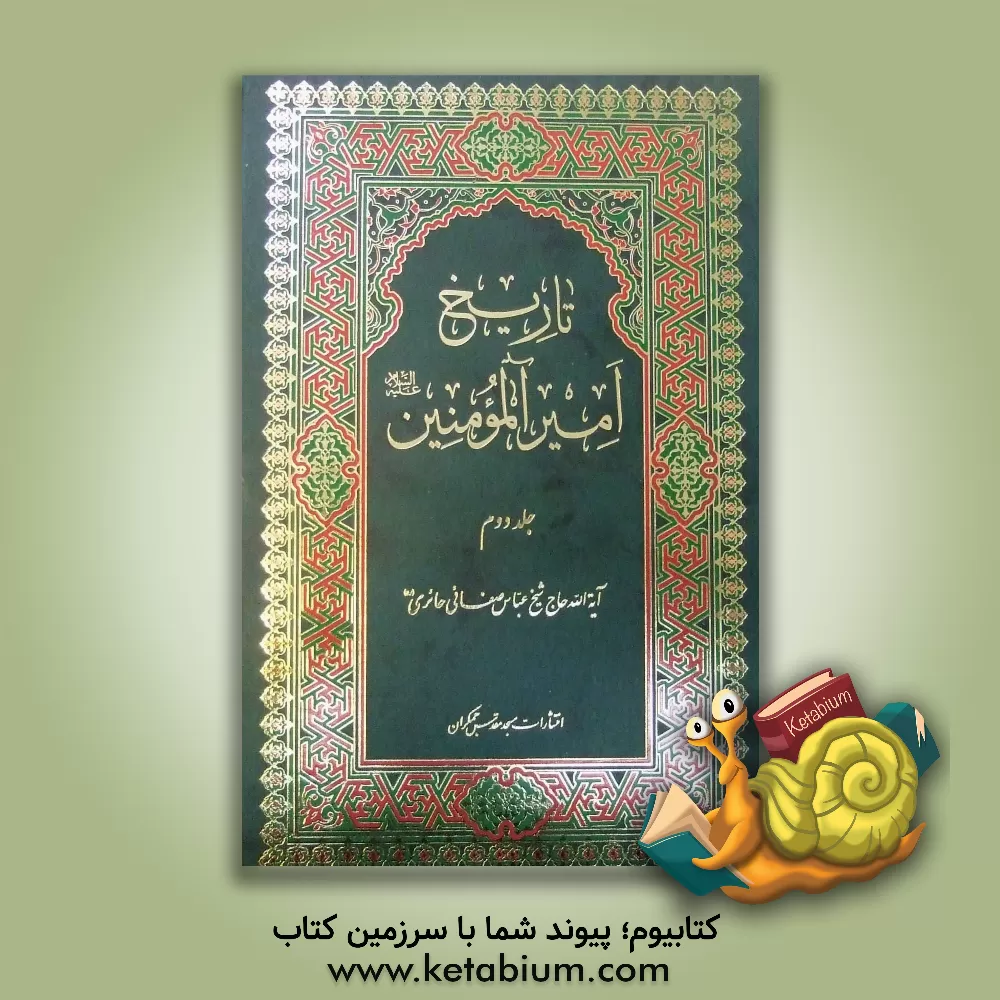 کتاب تاریخ امام امیرالمومنین (ع): جنگ جمل و صفین اثر عباس صفایی‌حایری