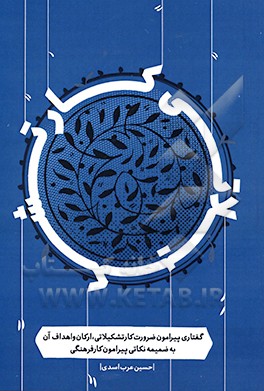 کتاب کار تشکیلاتی: گفتاری پیرامون کار تشکیلاتی، اهداف و ارکان آن اثر حسین عرب‌اسدی