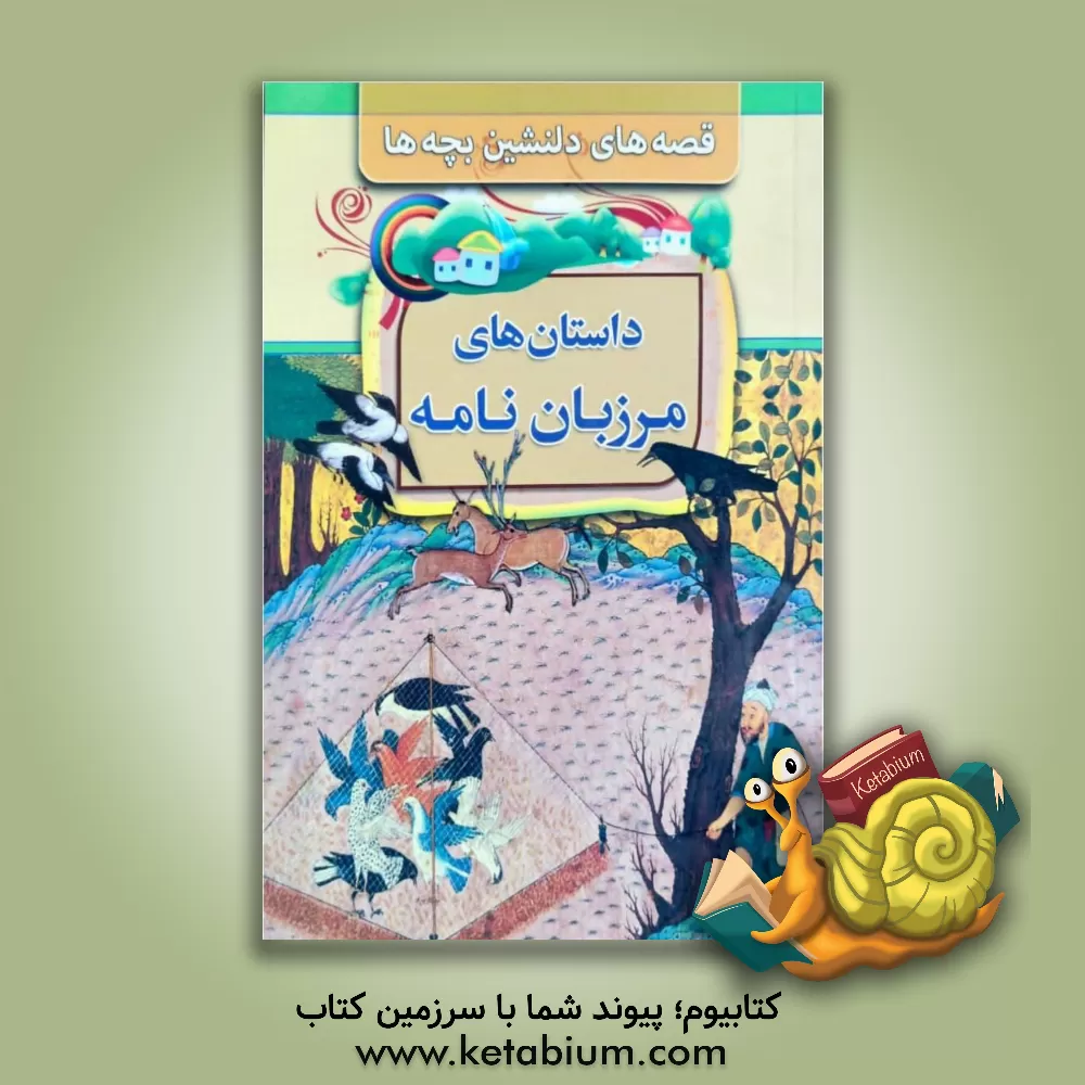 کتاب قصه های دلنشین بچه ها: داستان های مرزبان نامه اثر بتول نجفی‌لیسه‌رودی