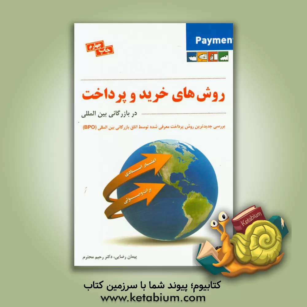 کتاب روش های خرید و پرداخت در بازرگانی بین المللی: با نگاهی تحلیلی و کاربردی بر روش های بروات وصولی و اعتبارات اسنادی مستند بر مقررات بین المللی و داخلی اثر پیمان رضایی