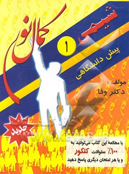 کتاب شیمی پیش دانشگاهی (1) اثر محمدرضا وفا