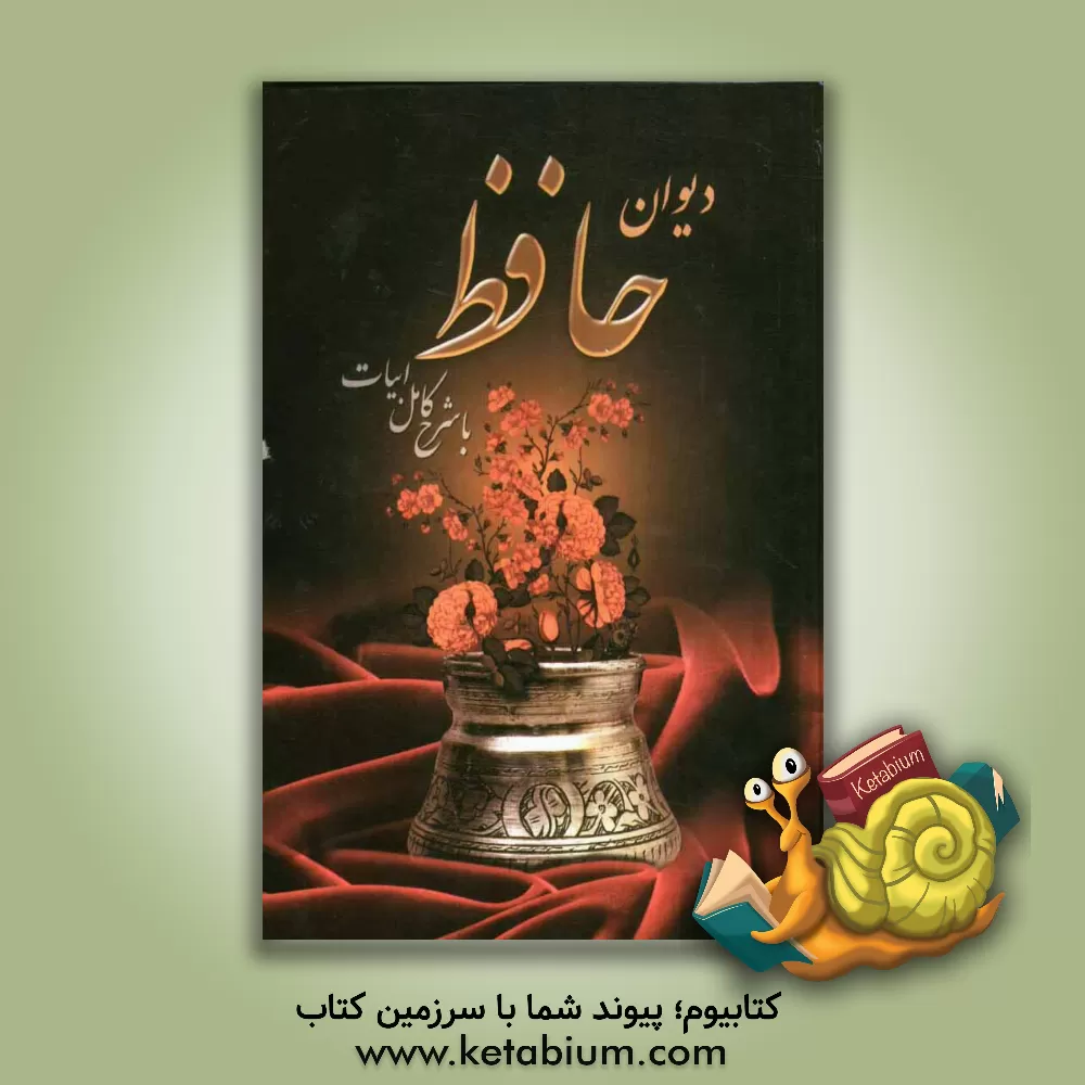 کتاب دیوان حافظ شیرازی با شرح ابیات اثر شمس‌الدین‌محمد حافظ