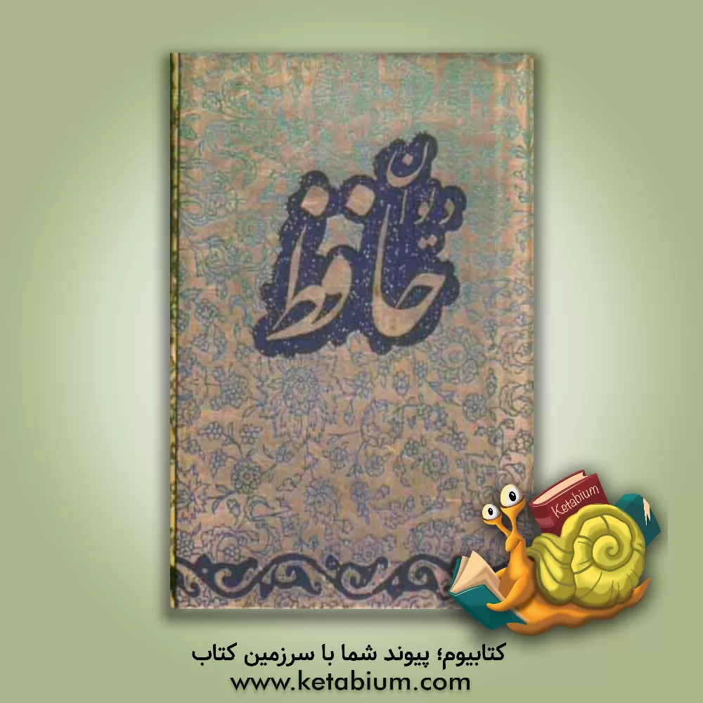 کتاب دیوان حافظ شیرازی بر اساس نسخه علامه قزوینی و غنی اثر شمس‌الدین‌محمد حافظ