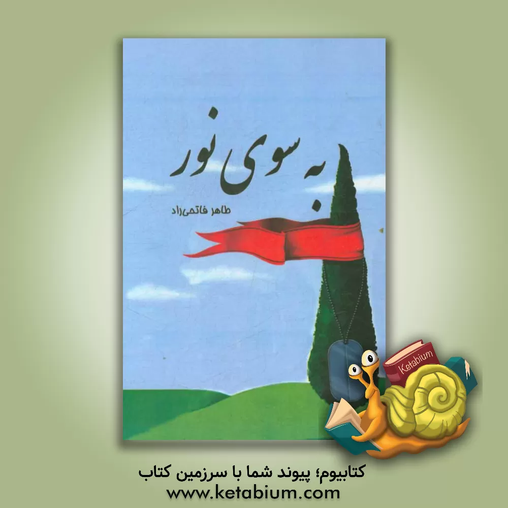 کتاب به سوی نور |اثر طاهر فاتحی راد