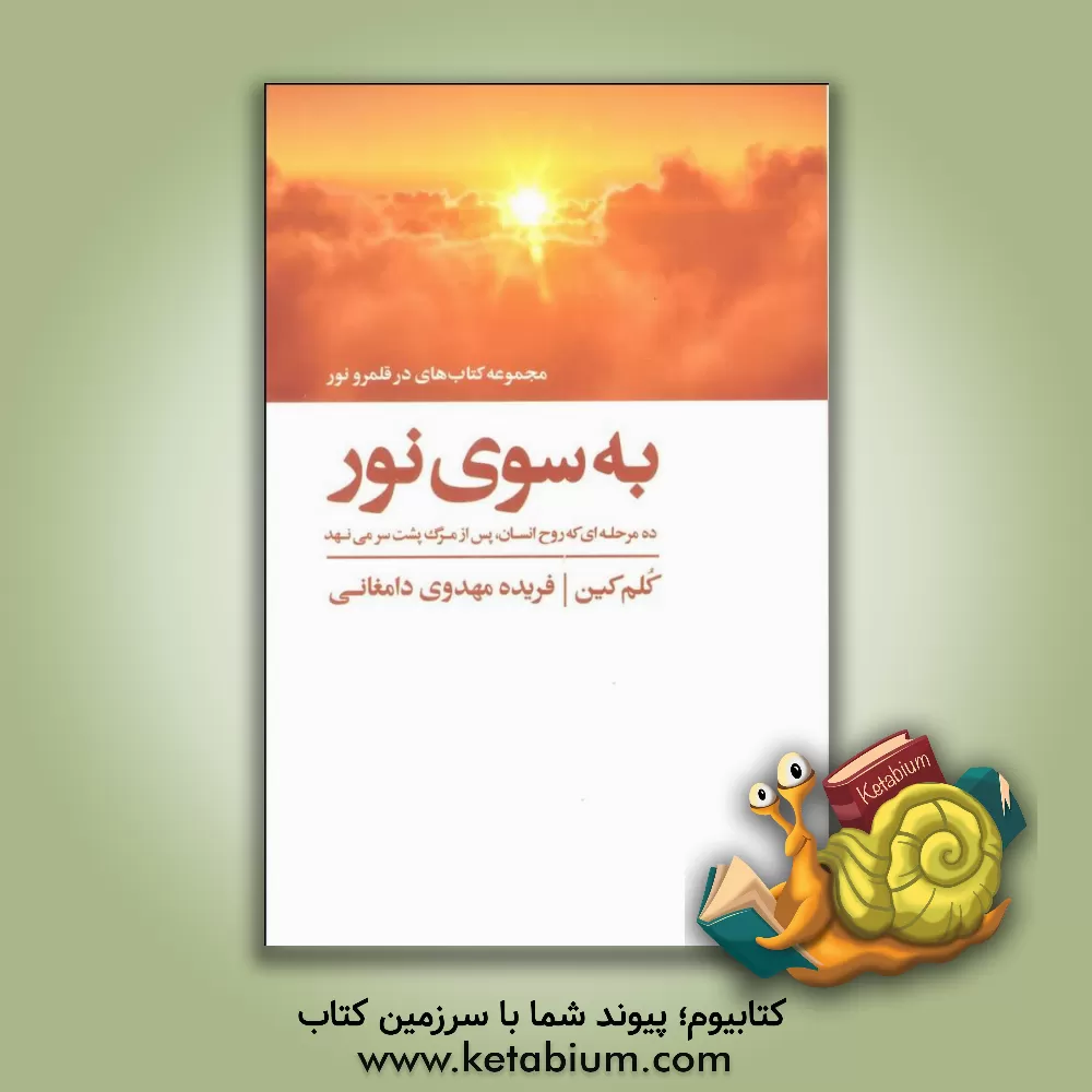 کتاب به سوی نور: ده مرحله ای که روح انسان پس از مرگ پشت سر می نهد اثر کلم کین