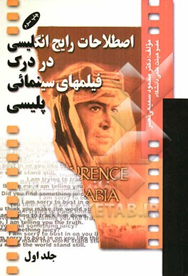 کتاب اصطلاحات رایج در درک فیلم های پلیسی اثر محمود سمیعی‌نصر