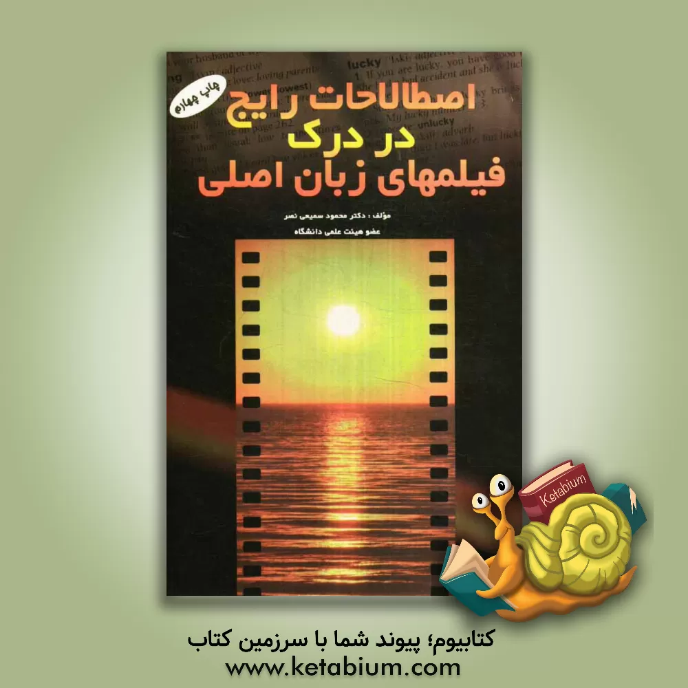 کتاب اصطلاحات رایج در درک فیلم های زبان اصلی اثر محمود سمیعی‌نصر