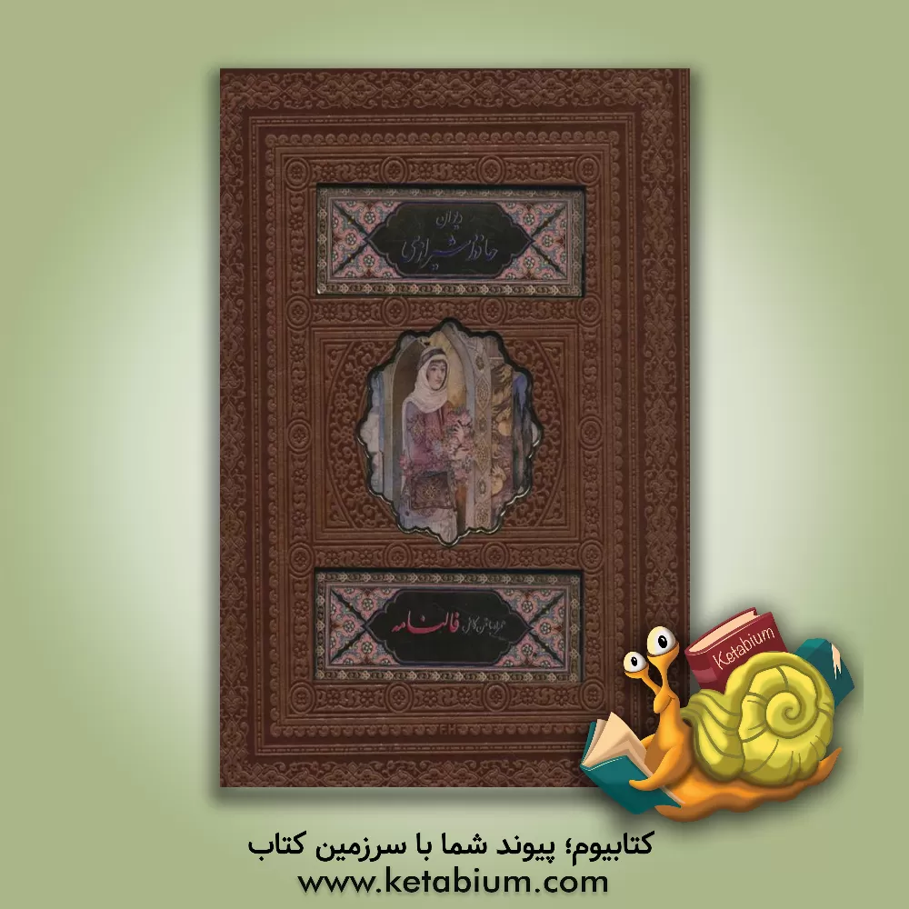 کتاب دیوان حافظ شیرازی همراه با متن کامل از روی نسخه تصحیح شده علامه محمد قزوینی ... |اثر سیدمحمدکاظم قزوینی