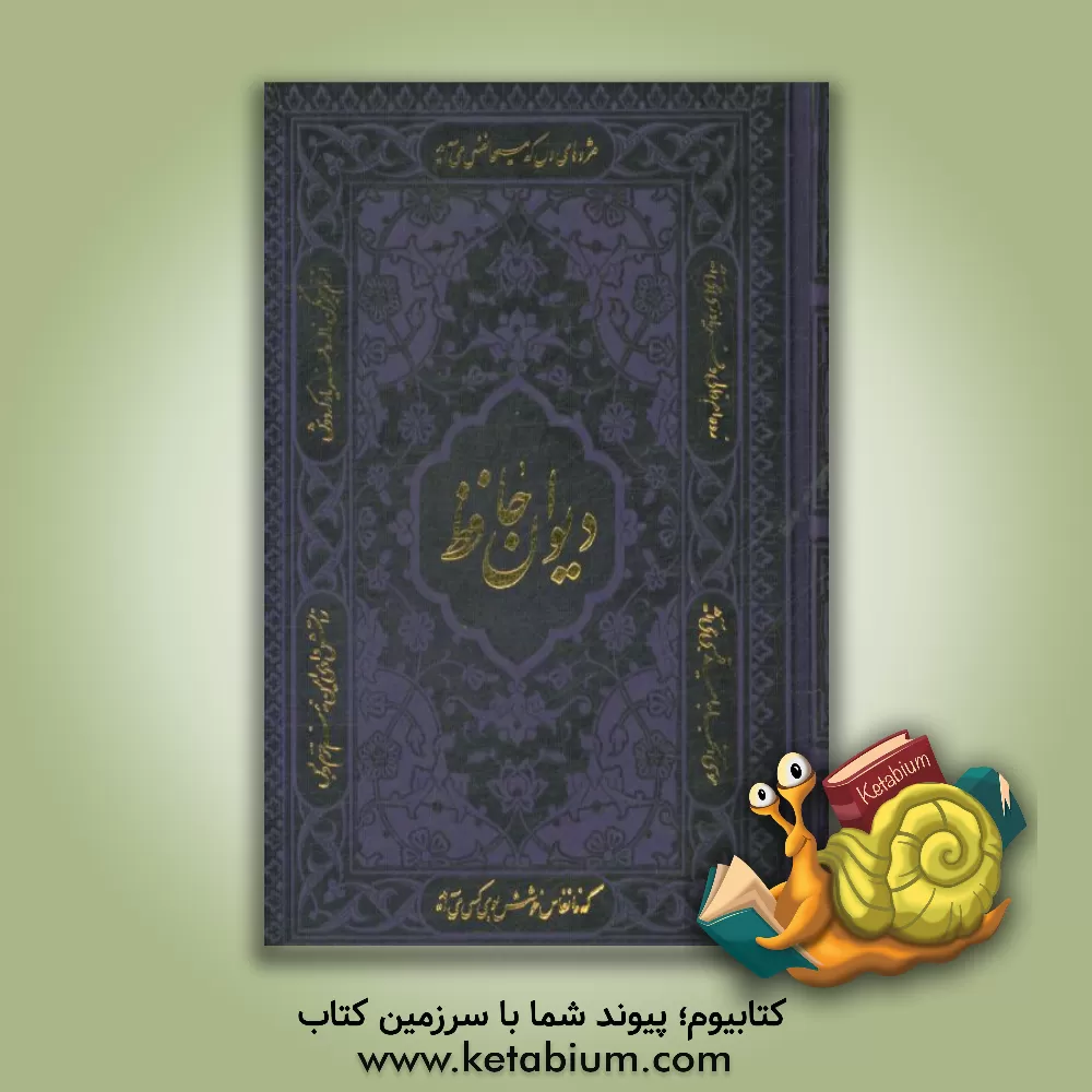 کتاب دیوان حافظ شیرازی همراه با متن کامل فالنامه حافظ از روی نسخه تصحیح شده علامه محمد قزوینی ... اثر شمس‌الدین‌محمد حافظ