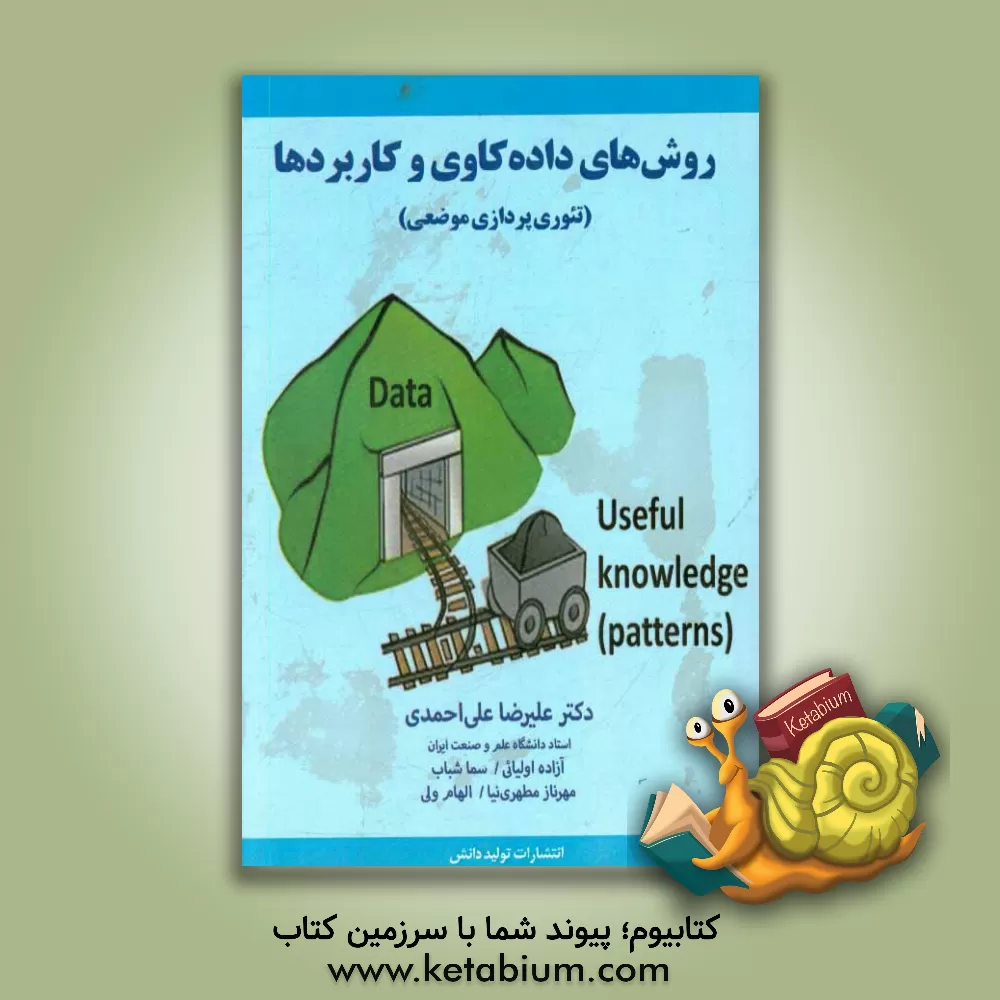 کتاب روش های داده کاوی و کاربردها (تئوری پردازی موضعی) اثر علیرضا علی‌احمدی