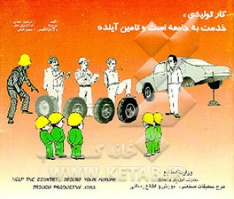 کتاب کار تولیدی خدمت به جامعه است و تامین آینده اثر فریدون احمدی