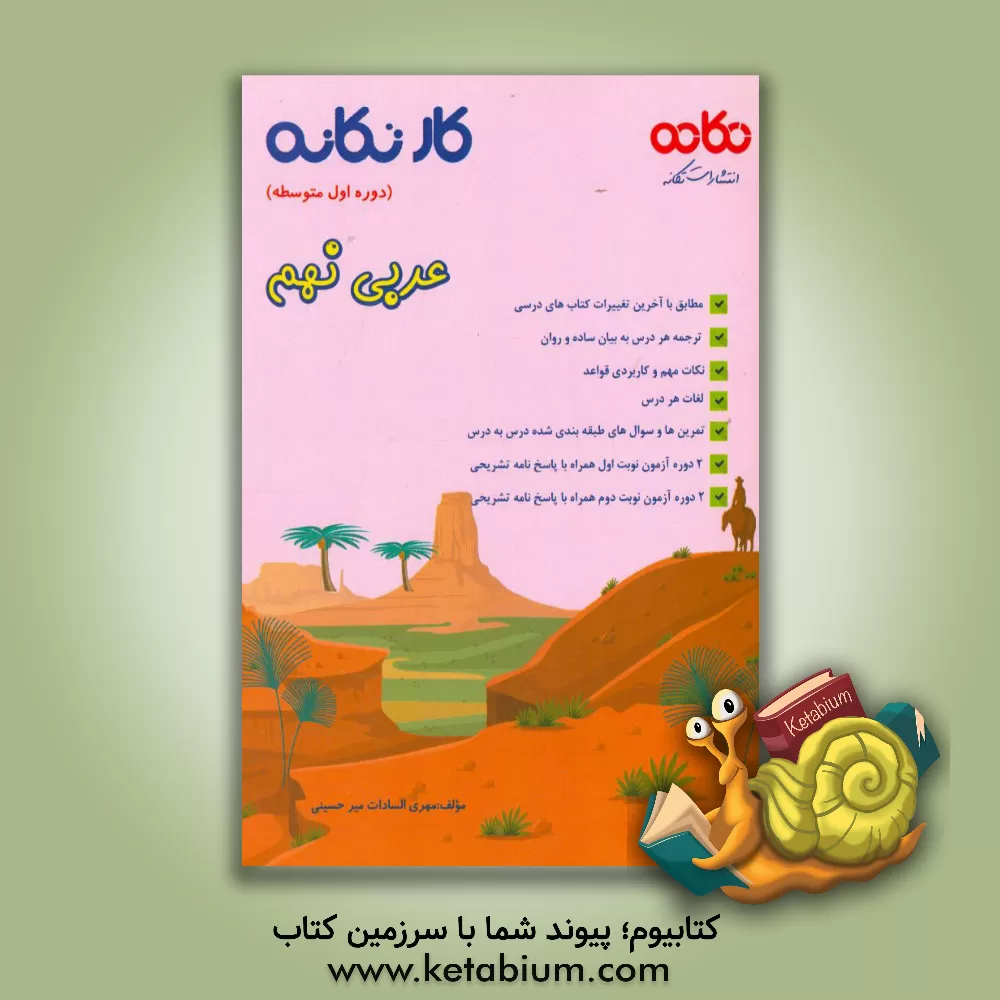 کتاب کار تکانه عربی نهم (دوره اول متوسطه): قابل استفاده برای دانش آموزان و دبیران محترم ... اثر مهری‌السادات میرحسینی