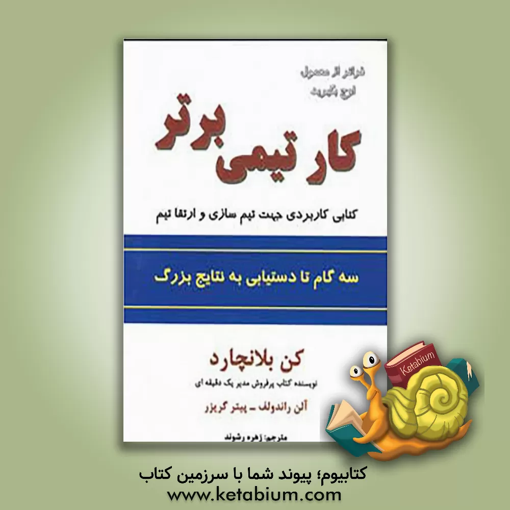 کتاب کار تیمی برتر اثر کنت‌اچ. بلانچارد