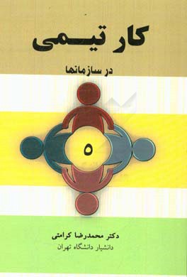 کتاب کار تیمی در سازمان ها اثر محمدرضا کرامتی