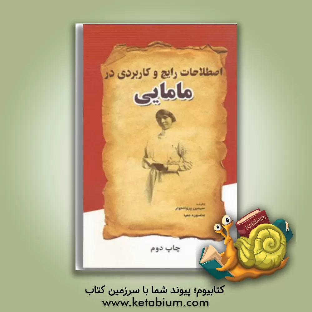 کتاب اصطلاحات رایج در مامایی |اثر سیمین پروانه وار