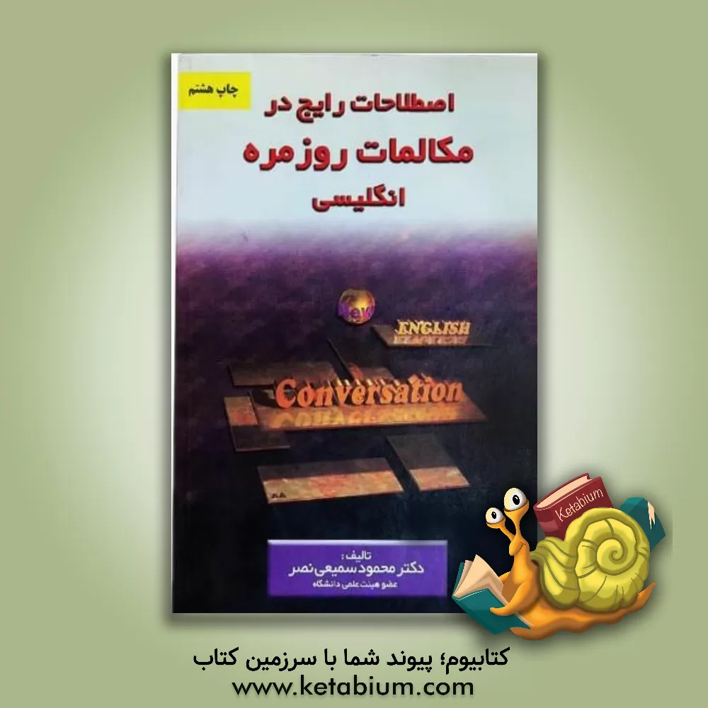 کتاب اصطلاحات رایج در مکالمات روزمره انگلیسی اثر محمود سمیعی‌نصر