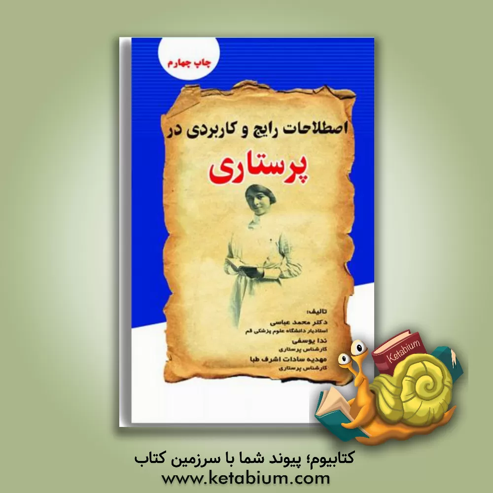 کتاب اصطلاحات رایج و کاربردی در پرستاری اثر محمد عباسی