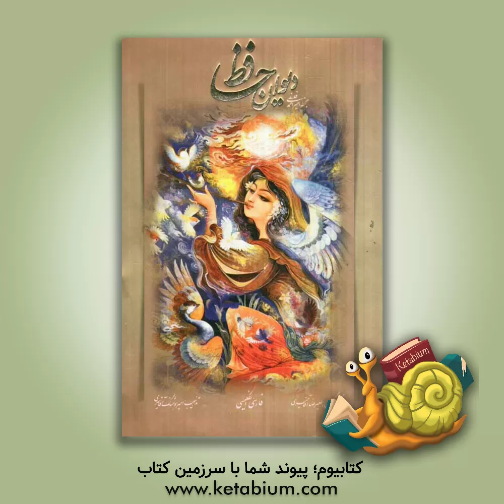 کتاب دیوان حافظ فارسی - انگلیسی اثر ماناواز الکساندریان