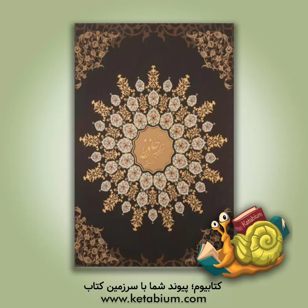 کتاب دیوان حافظ فارسی - انگلیسی اثر شمس‌الدین‌محمد حافظ