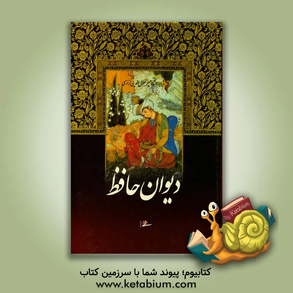 کتاب دیوان حافظ فارسی - انگلیسی اثر شمس‌الدین‌محمد حافظ