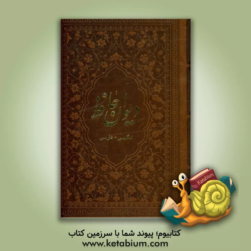 کتاب دیوان حافظ فارسی - انگلیسی اثر شمس‌الدین‌محمد حافظ