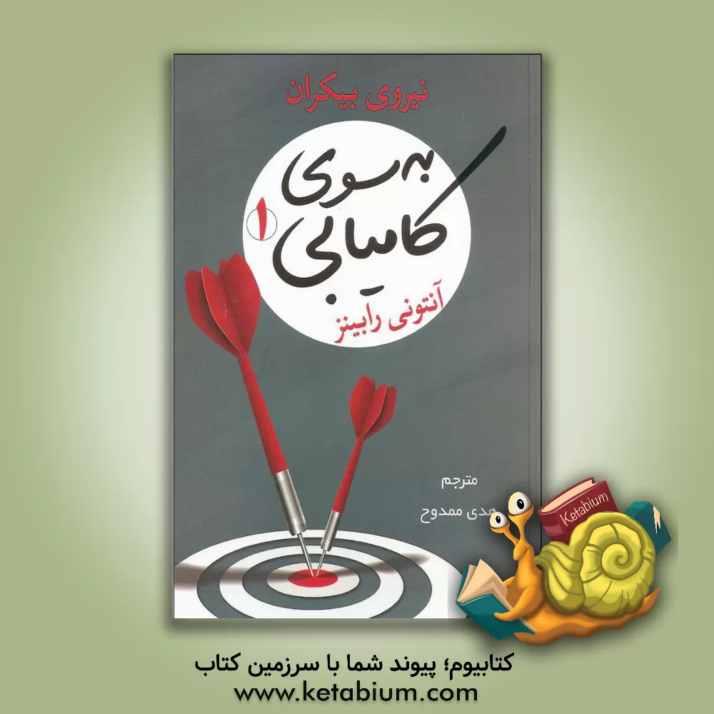 کتاب به سوی کامیابی (1): نیروی بیکران اثر آنتونی رابینز