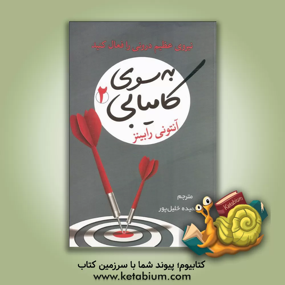 کتاب به سوی کامیابی (2): نیروی عظیم درونی را فعال کنید اثر آنتونی رابینز