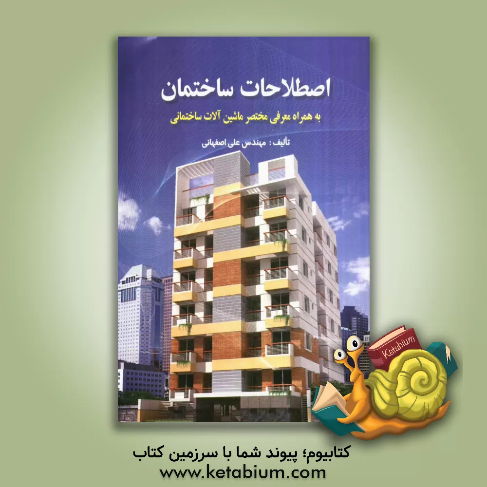 کتاب اصطلاحات ساختمان به همراه معرفی مختصر ماشین آلات ساختمانی اثر علی رنجبراصفهانی‌زاد