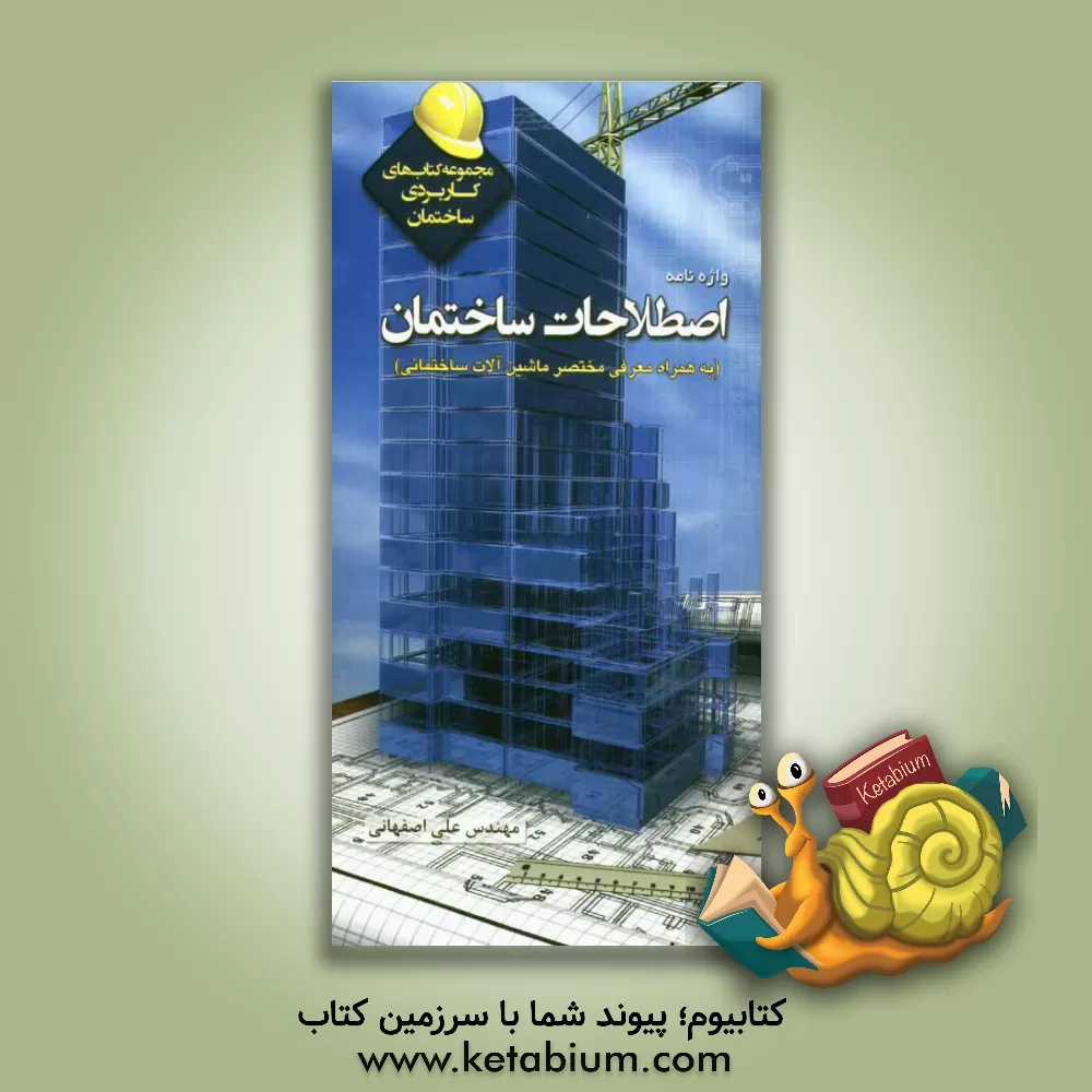 کتاب اصطلاحات ساختمان: به همراه معرفی مختصر ماشین آلات ساختمانی اثر علی رنجبراصفهانی‌زاد
