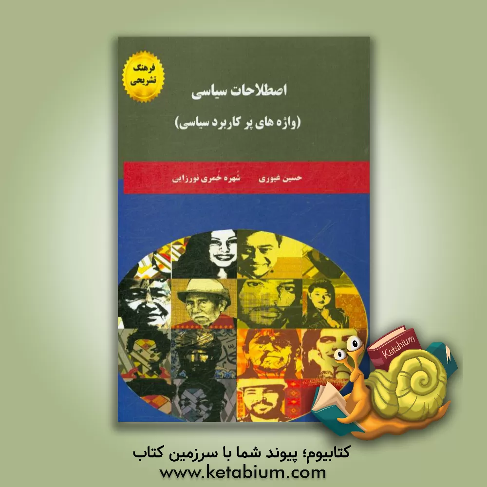 کتاب اصطلاحات سیاسی (واژه های پرکاربرد سیاسی) اثر حسین غیوری