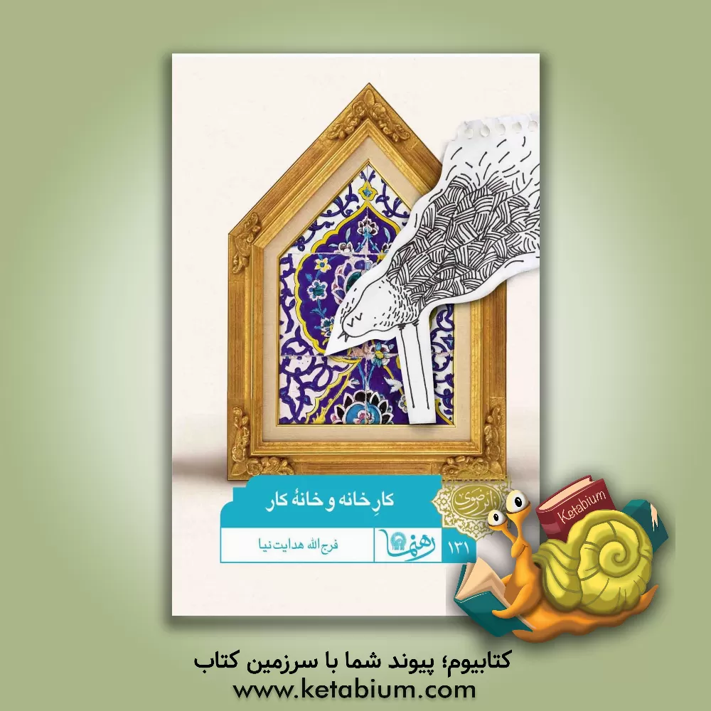 کتاب کار خانه و خانه کار اثر فرج‌الله هدایت‌نیا