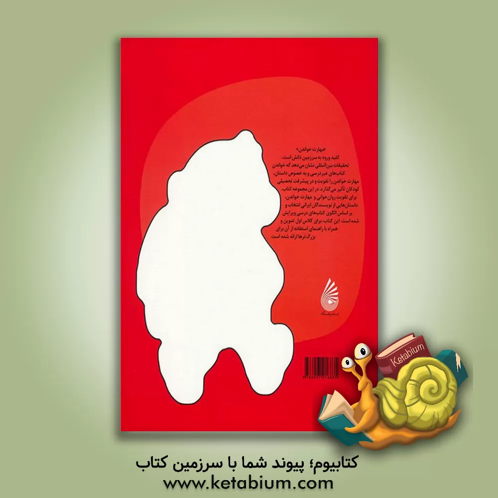 کتاب قصه های روان خوانی کلاس اولی ها اثر محمود برآبادی