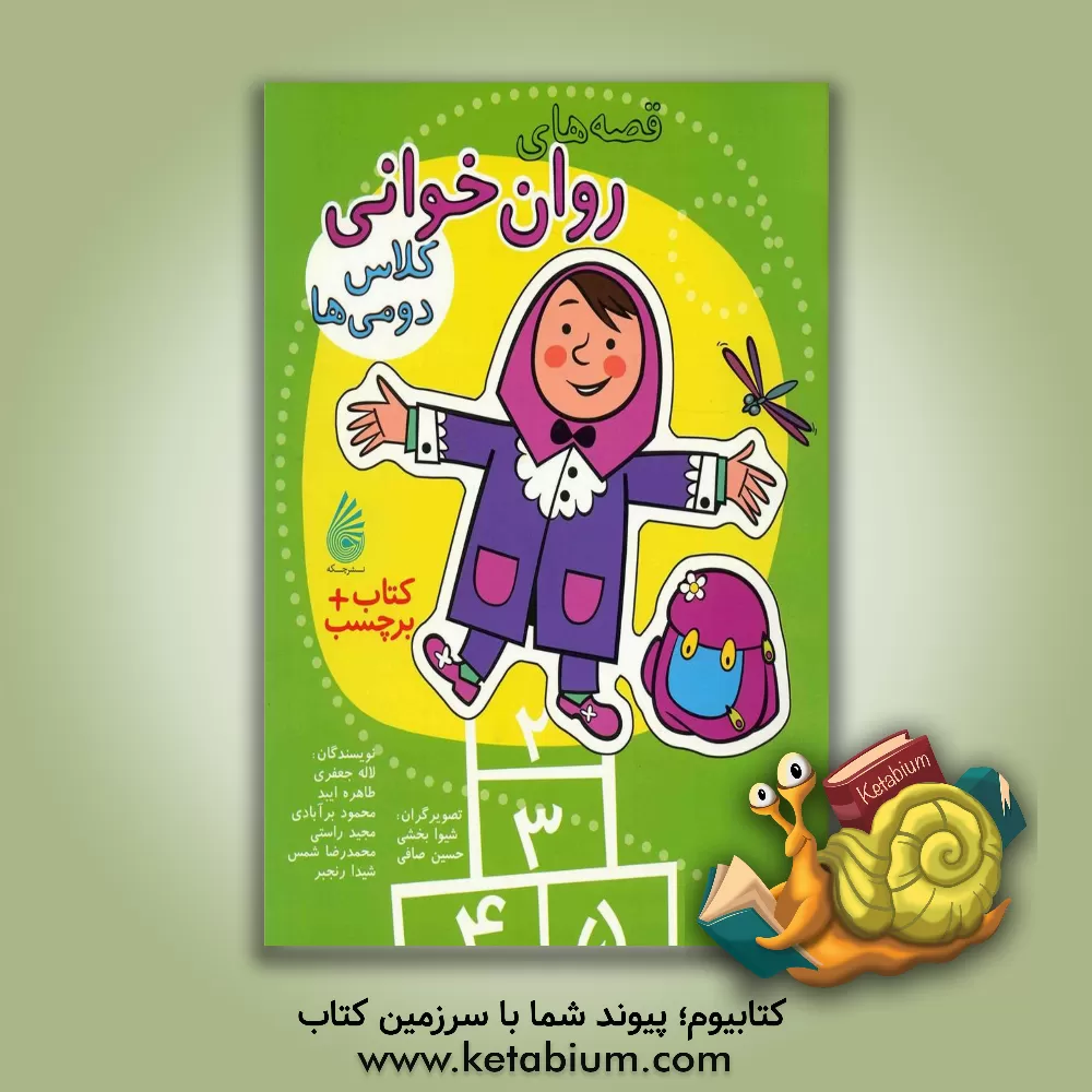 کتاب قصه های روان خوانی کلاس دومی ها اثر محمود برآبادی