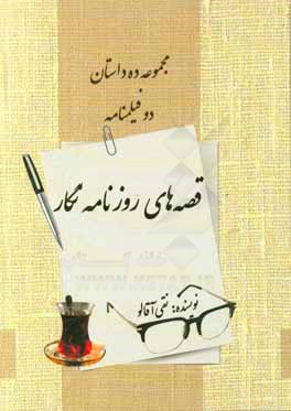 کتاب قصه های روزنامه نگار: مجموعه ده داستان و دو فیلمنامه اثر نقی آقالو