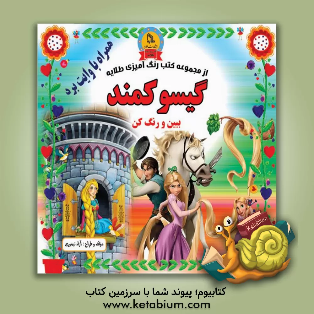 کتاب گیسوکمند: ببین و رنگ کن همراه با وایت برد اثر آزاد تیموری